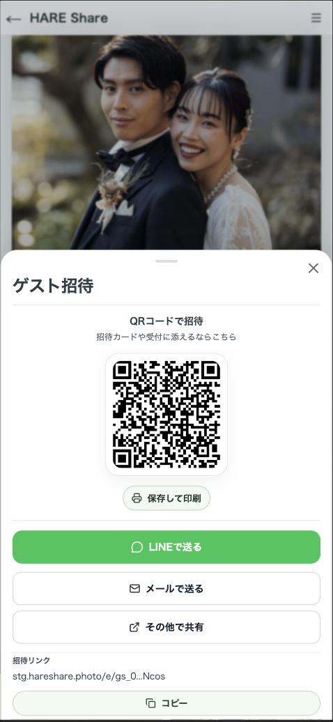 QRコードや共有方法を確認できるゲスト招待画面