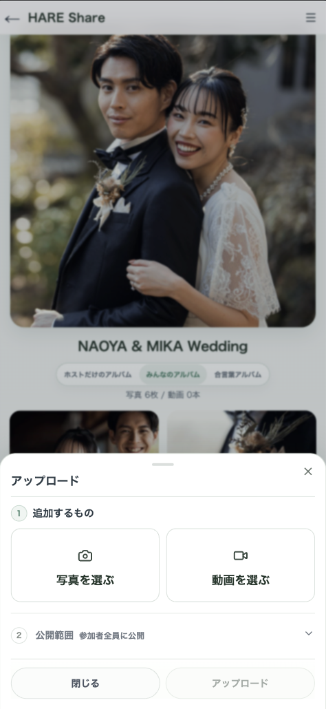 写真や動画をアップロードする画面
