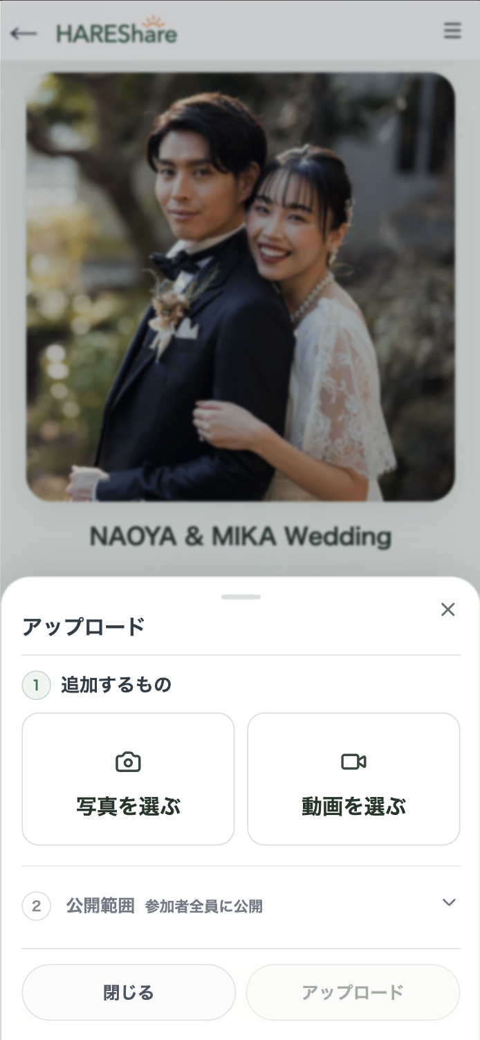 写真や動画が集まったハレシェアのアルバム画面