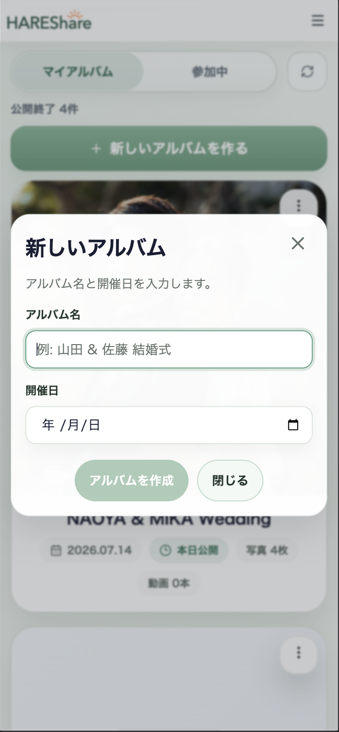 ハレシェアでアルバムを作成する画面