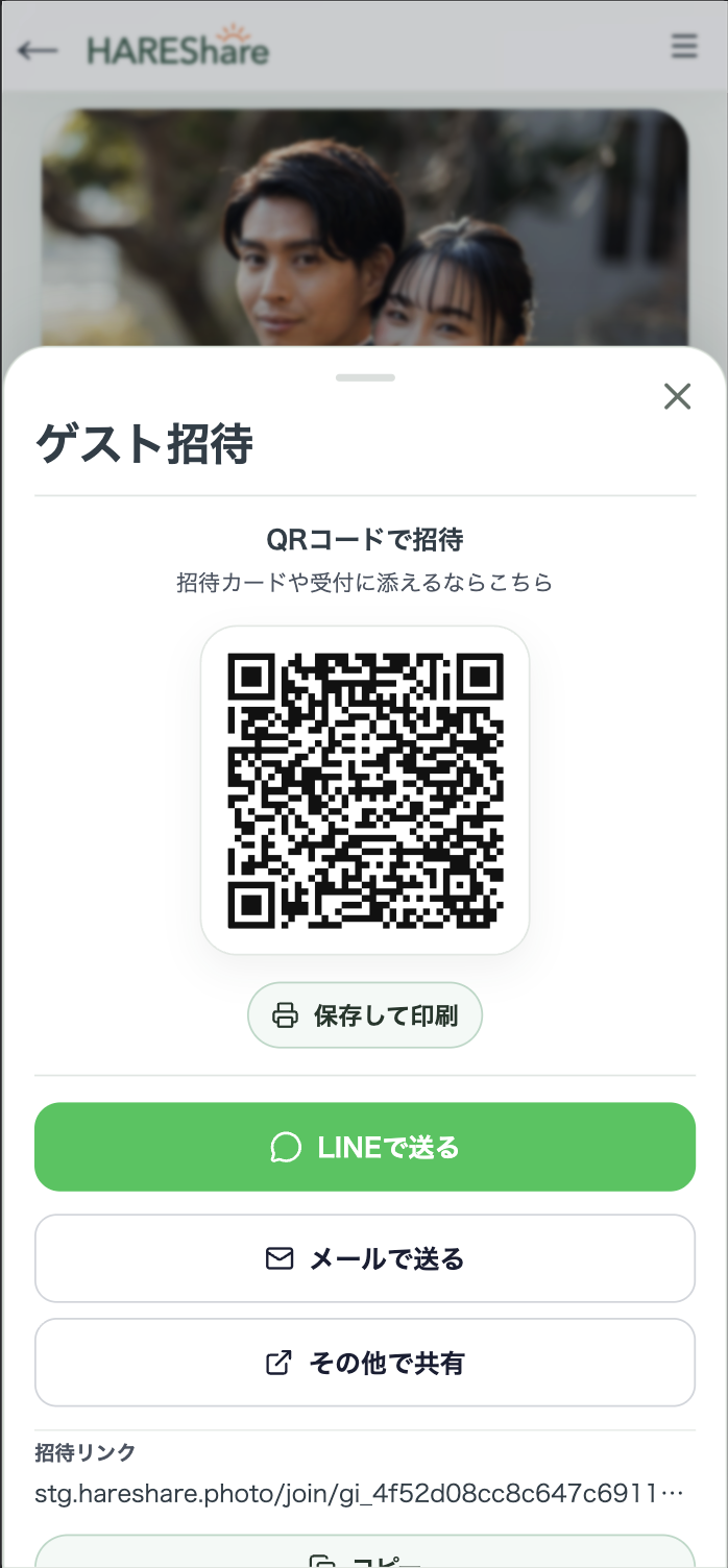 QRコードや共有方法を確認できるゲスト招待画面